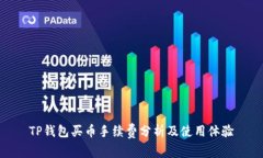 TP钱包买币手续费分析及使用体验