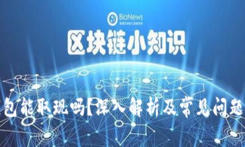 TP钱包能取现吗？深入解析及常见问题解答