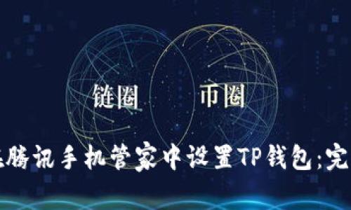 如何在腾讯手机管家中设置TP钱包：完整指南