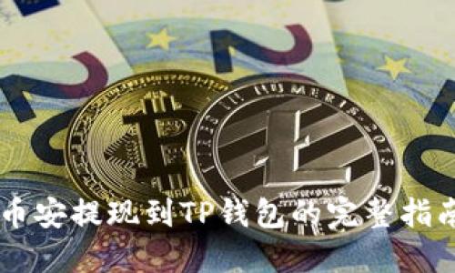 币安提现到TP钱包的完整指南