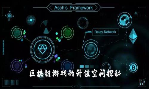 区块链游戏的升值空间探秘