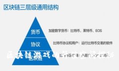 区块链游戏的升值空间探秘