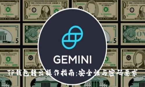 TP钱包转出操作指南：安全性与密码要求