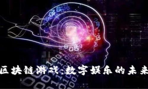 腾讯区块链游戏：数字娱乐的未来之路