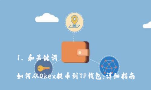 1. 和关键词

如何从Okex提币到TP钱包：详细指南