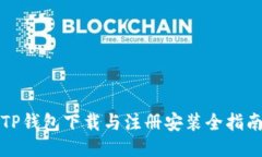 TP钱包下载与注册安装全指南
