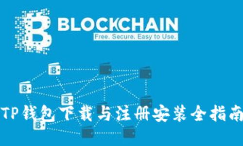 TP钱包下载与注册安装全指南