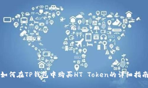 如何在TP钱包中购买HT Token的详细指南