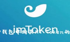 如何在TP钱包中购买HT Token的详细指南