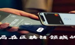 探讨深圳市金融监管局在区块链领域的监管政策
