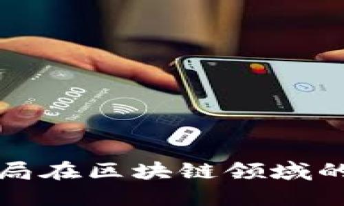探讨深圳市金融监管局在区块链领域的监管政策与创新实践