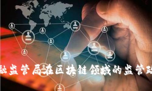 探讨深圳市金融监管局在区块链领域的监管政策与创新实践
