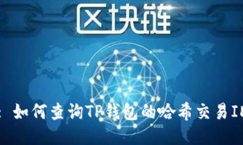 : 如何查询TP钱包的哈希交易ID