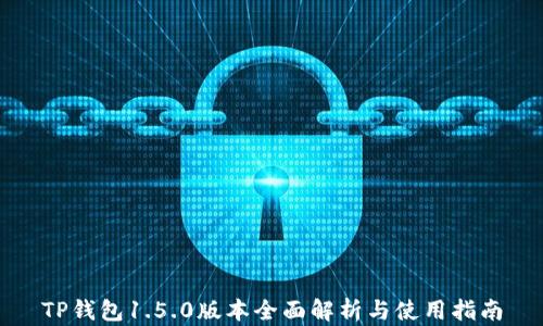 
TP钱包1.5.0版本全面解析与使用指南