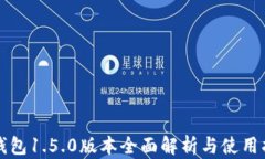 TP钱包1.5.0版本全面解析与使用指南