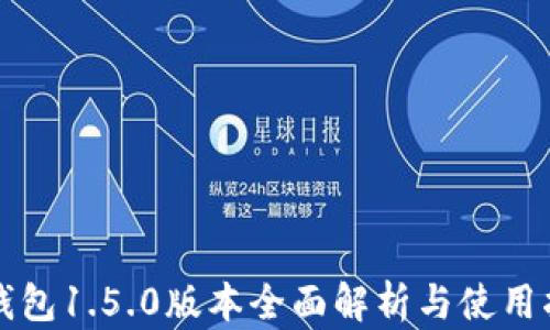 
TP钱包1.5.0版本全面解析与使用指南