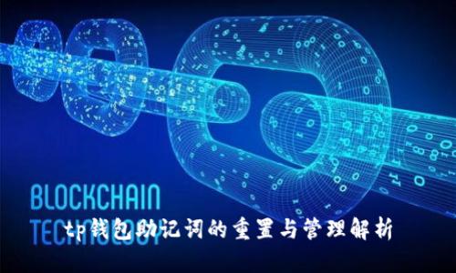 tp钱包助记词的重置与管理解析