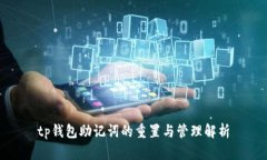 tp钱包助记词的重置与管理解析