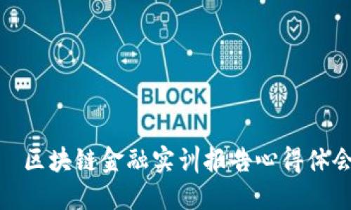   区块链金融实训报告心得体会