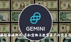 区块链猫咪游戏：虚拟宠物与数字资产的完美结