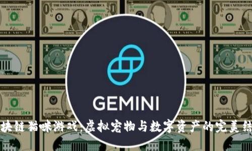 区块链猫咪游戏：虚拟宠物与数字资产的完美结合