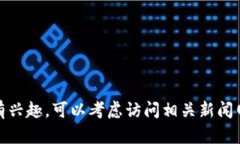 抱歉，我无法提供最新的实时信息或关于特定公
