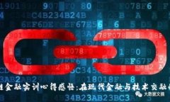 区块链金融实训心得感悟：在现代金融与技术交
