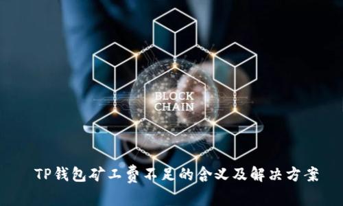  TP钱包矿工费不足的含义及解决方案