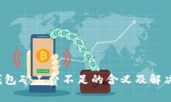  TP钱包矿工费不足的含义及解决方案