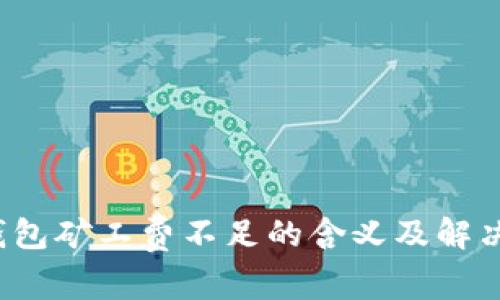  TP钱包矿工费不足的含义及解决方案