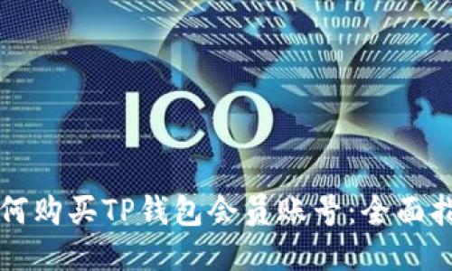 如何购买TP钱包会员账号：全面指南