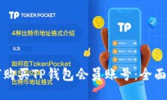 如何购买TP钱包会员账号：全面指南