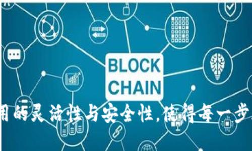 如何通过TP钱包将数字资产提取到欧易交易所

TP钱包, 欧易交易所, 数字资产提取/guanjianci

随着区块链技术的不断发展，越来越多的用户开始使用数字资产进行投资和交易。而TP钱包作为一个可靠的数字资产管理工具，逐步成为了许多用户的首选。与此同时，欧易交易所作为一家知名的数字资产交易平台，吸引了大量用户。在这些用户中，许多人可能会选择从TP钱包提取资金到欧易交易所进行更高效的交易。在本文中，我们将详细探讨如何将币从TP钱包提取到欧易交易所的步骤以及注意事项。

一、TP钱包与欧易交易所简介
TP钱包是一款功能丰富的数字货币钱包，支持多种数字资产和去中心化应用程序（DApp）。它允许用户安全存储、发送和接收各种类型的数字货币。TP钱包的用户界面友好，操作简单，受到了很多投资者的欢迎。

欧易交易所（OKEx）则是全球领先的数字资产交易平台，提供多种数字资产交易服务，包括现货交易、合约交易和衍生品交易等。用户可以在欧易平台上轻松进行买卖，享受流畅的交易体验和安全保障。

二、提币准备工作
在V将数字资产从TP钱包提取到欧易交易所之前，用户需要进行一些准备工作。这些准备步骤包括：

ol
li确保你在欧易交易所上注册了帐户，并且完成了身份验证。/li
li在TP钱包中确认你要提取的数字资产是支持在欧易交易所交易的。/li
li查看欧易交易所中目标资产的提币地址，确保准确无误。/li
li确保你的TP钱包中有足够的资产用于提取，并留出足够的手续费以支付交易费用。/li
/ol

三、从TP钱包提币到欧易交易所的步骤
以下是将数字资产从TP钱包提取到欧易交易所的一般步骤：

ol
listrong打开TP钱包：/strong在你的手机中打开 TP 钱包应用程序，输入密码访问你的钱包。/li
listrong选择提币功能：/strong在钱包主界面中找到并选择“提币”或“转账”功能。/li
listrong选择要提取的资产：/strong在可选择的资产列表中找到你要提取的数字货币，点击进入。/li
listrong输入欧易提币地址：/strong在提币界面中，输入你在欧易交易所中获取的提币地址。务必检查地址的准确性，因为错误的地址将导致资产无法找回。/li
listrong输入提币数量：/strong输入你想要提取的金额，确保留下足够的手续费。TP钱包会自动提示你每次转账需要支付的费用。/li
listrong确认交易：/strong验证所有输入的信息无误后，确认交易。TP钱包会发送确认邮件或短信以确保你的操作是合法的。/li
listrong查看提币状态：/strong提币请求发出后，可以在TP钱包中查看提币状态，通常转账会很快完成，但在网络繁忙时可能需要一些时间。/li
/ol

四、提币后在欧易交易所的操作
提币完成后，用户需要在欧易交易所中进行资产的确认。这些确认步骤包括：

ol
listrong登录欧易交易所：/strong输入你的账户信息，登录到欧易交易所网站或者 App。/li
listrong查看资产：/strong在资产管理页面，检查你提币的资产是否到账。在此过程中，如果提币时间较长，用户可耐心等待。/li
listrong进行交易：/strong一旦资产成功到账，用户就可以根据自己的需求进行买卖交易。/li
/ol

五、提币的风险与注意事项
在进行提币操作时，用户需注意以下几点风险和常见错误：

ul
li确保提币地址的准确性，错误的地址会导致资产永久丢失。/li
li检查提币的最低限额和手续费，有些数字资产在提币时可能会有特定的限制。/li
li在网络繁忙时，提币确认可能会延迟，因此需保持耐心。/li
li在使用公用网络或不安全的设备时，确保保护好自己的私钥和账户信息。/li
li定期更新TP钱包和欧易交易所的应用，避免因软件漏洞而带来的风险。/li
/ul

可能的相关问题

1. 在TP钱包提币时遇到错误怎么办？
若在提币过程中遇到错误，用户应首先仔细查看错误提示信息，通常钱包会提供相应的解决建议。以下是一些常见的错误及解决方法：

ol
listrong地址格式错误：/strong确保输入的提币地址是正确的，以太坊类的地址通常以0x开头，用户需小心核对。可通过复制粘贴来避免输入错误。/li
listrong余额不足：/strong如果遇到余额不足的提示，用户需检查钱包中是否有足够的资金，并确保提取的金额不低于最低提币限额。/li
listrong网络问题：/strong在网络速度慢的情况下，提币操作可能会被中断。此时，可尝试重新连接网络或稍后再进行操作。/li
listrong手续费变化：/strong在提币过程中，用户需留意TP钱包提示的手续费，如手续费较高可能会影响提币量。/li
/ol
如果上述方法无法解决问题，建议用户及时联系TP钱包的客服获取帮助。

2. 提币到欧易之后如何快速交易？
在成功将数字资产提币到欧易交易所后，用户希望能尽快进行交易。以下是一些交易的技巧：

ol
listrong规划交易策略：/strong在进行交易前，用户需考虑清楚自己的交易策略，包括进场时机、目标价位和风险控制策略等。/li
listrong使用限价单与市价单：/strong了解限价单和市价单的区别，在合适的时候灵活选择，可以更好地实现利润最大化。/li
listrong关注市场动态：/strong实时关注市场信息，及时掌握行情变化。在行情波动较大时，适时调整自己的交易策略。/li
listrong利用止损功能：/strong为了避免出现过大的损失，使用止损单保护自己的资产将是明智之举。/li
listrong进行模仿交易：/strong初期可以通过模拟账户进行练习，积累经验后再进行真实交易。/li
/ol
通过以上技巧的应用可以帮助用户更快速、更智能地进行交易，提升操作的效果。

3. 提币后资产未到账该怎么办？
如果用户在提币后长时间未看到资产到账，首先不必过于担心。以下是应对此类问题的步骤：

ol
listrong检查提币状态：/strong在TP钱包内查看提币记录，确认提币是否成功发出，查看是否有确认交易的记录。/li
listrong观察网络拥堵情况：/strong由于一些链上的交易高峰期，提币可能会延迟。例如在受欢迎的币种网络交易蜂拥时，确认时间常被拖延。/li
listrong联系欧易客服：/strong如果在TP钱包中确认交易成功，但欧易平台未显示到账，用户应联系欧易客服，询问是否需进一步操作或确认。/li
listrong保持相关记录：/strong保留提币的记录，包括提币地址、提取金额及时间，方便后续处理时与客服沟通。/li
listrong避免重复提币：/strong在未确认到账之前，尽量避免重复提交提币请求，以免产生混乱。/li
/ol
通过上述方式，用户一般能够有效解决资产未到账的问题。

4. 如何选择在TP钱包中存储的币种？
选择在TP钱包中存储的币种是一个重要决策，以下是一些建议：

ol
listrong研究项目背景：/strong首先，用户应对所选择的币种进行详细研究，包括其项目背景、团队实力以及市场表现。/li
listrong关注流动性：/strong流动性高的币种在交易时更为便捷，用户应重点考量其在各大交易所上的交易量和流动性情况。/li
listrong看重社区支持：/strong发展活跃、社区支持良好的项目，通常会在技术迭代和生态建设上更具潜力。/li
listrong评估风险：/strong在选择存储数字资产时，了解市场风险非常重要，用户可以通过分散投资降低特定币种波动带来的风险。/li
listrong关注安全性：/strong合规、实用性强的项目会相比投机型资产更安全，投资者在储存之前应评估其安全性。/li
/ol
良好的选择将有助于用户在数字资产领域实现长期的正向收益。

5. 是否可以在TP钱包中直接交易？
TP钱包支持用户直接进行一些简单的交易，以下是相关介绍：

ol
listrong集成去中心化交易所（DEX）：/strongTP钱包通常与一些去中心化交易所集成，使得用户可以在主界面直接进行代币的交易。/li
listrong交易流程简单：/strong在TP钱包中，用户通过简单的几步就可以实现代币互换，无需去中心化交易所的网站，省去许多繁琐步骤。/li
listrong查看手续费：/strong尽管在TP钱包中进行交易便捷，但用户仍需注意每笔交易的手续费，以便在交易前做好预算。/li
listrong风险控制：/strong去中心化交易所虽然无须第三方干预，风险和收益并存，用户在交易前仍需对市场进行充分分析。/li
listrong账户安全:/strong在进行交易前，确保账户的安全设置到位，包括启用两步验证和调低提币额度等。/li
/ol
通过在TP钱包中进行交易，用户能够快速方便地管理自己的数字资产，增强灵活性。

结语：数字拨通扬帆起航，TP钱包与欧易交易所的结合，无疑为用户的资产管理与交易提供了极大的便利。无论是提币，还是后续交易，都需要用户掌握相关的操作方法与策略，提升资产使用的灵活性与安全性，使得每一步都走得稳健而坚定。