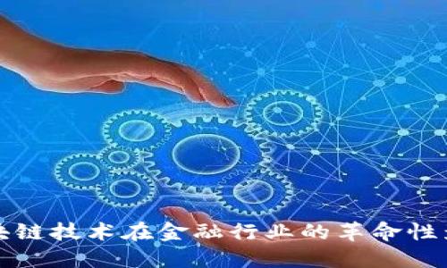 区块链技术在金融行业的革命性影响