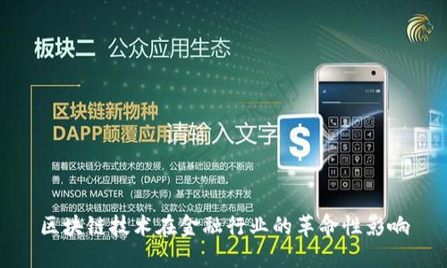 区块链技术在金融行业的革命性影响