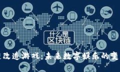 区块链改造游戏：未来数字娱乐的变革之路