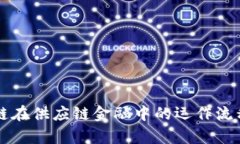区块链在供应链金融中的运作流程解析