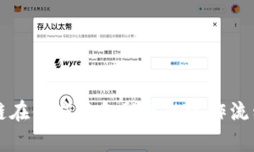 区块链在供应链金融中的运作流程解析