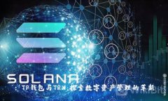 : TP钱包与TRX：探索数字资产管理的革新