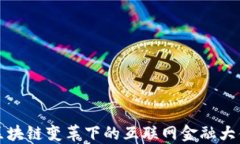 区块链变革下的互联网金融大佬