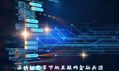 
区块链变革下的互联网金融大佬