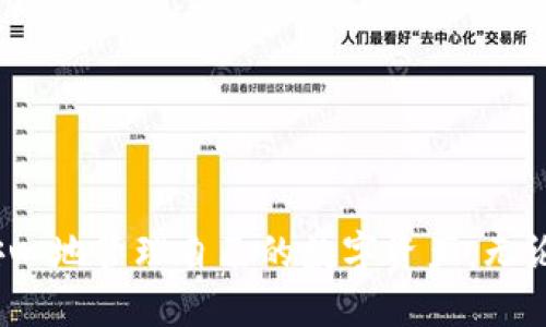   别人的TP钱包可以随便进去吗？ / 
 guanjianci TP钱包, 数字货币, 安全性 /guanjianci 

### 引言

随着数字货币的普及，电子钱包的使用已成为标准。TP钱包作为一种流行的数字货币钱包，被广泛用于存储和交易不同种类的数字资产。然而，对于许多人来说，关于钱包的安全性和隐私问题依然是一个值得关注的话题。这篇文章将深入探讨“别人的TP钱包可以随便进去吗？”这一问题，并讨论WBylon的信息安全、数字货币的相关风险以及如何安全使用TP钱包。

### 一、TP钱包的基本功能与特点

TP钱包是一种用于存储和管理加密货币的数字钱包，它支持多种主流的加密货币。它的主要功能包括：

1. **存储和管理加密货币**：TP钱包允许用户创建多个地址以存储不同类型的加密货币，方便用户进行管理。

2. **交易功能**：用户可以通过TP钱包轻松发送和接收加密货币，并且可以查看交易记录。

3. **安全性**：TP钱包通常具备多重身份验证和加密功能，以保护用户的数字资产免受黑客攻击。

4. **用户友好的界面**：TP钱包拥有简洁直观的界面，用户可以方便地进行操作，适合不同层次的用户。

5. **代币交换功能**：一些TP钱包还集成了去中心化交易所，用户可以直接在钱包内进行代币交换，提升交易的便利和快速。

### 二、数字货币钱包的安全性

每个用户都应该意识到，数字货币钱包的安全性至关重要，尤其是对于存储大额资产的用户。在讨论TP钱包是否能够被别人随便进入之前，我们有必要了解以下几个关键点。

#### 1. 私钥和助记词的作用

数字货币钱包的安全性主要依赖于私钥和助记词。私钥就像是你的银行密码，只有你掌握的情况下，才能访问和管理你的资金。助记词是一系列随机生成的单词，用户可以通过这些单词恢复钱包。因此，保护好私钥和助记词是非常重要的，不能轻易分享出去。

#### 2. 硬件钱包与软件钱包的对比

软件钱包（如TP钱包）易于使用，但相对硬件钱包来说安全性较低。硬件钱包存储私钥和数字资产在离线状态下，提升了安全性，避免了网络攻击的风险。因此，对于长期持有大量加密货币的用户，更推荐使用硬件钱包。

#### 3. 防范网络钓鱼攻击

许多黑客会利用网络钓鱼手段窃取用户的私钥或助记词，用户需保持警惕，不要随便点击不明链接或输入密码。同时，定期更新电脑和手机的安全软件，确保没有恶意程序入侵。

### 三、能否随便进入别人的TP钱包？

在了解了TP钱包的基本功能及其安全性后，接下来的几个问题是核心内容。

#### 1. 别人的TP钱包是否能轻易访问？

通过合法渠道，别人是无法随意访问你TP钱包的账户。TP钱包的安全机制设计旨在保护用户资金，只能通过输入正确的私钥或者助记词来访问钱包。然而，若私钥或助记词通过非法手段被获取，便会导致钱包被随意访问。

#### 2. 黑客如何进行攻击？

黑客一般通过网络钓鱼、恶意软件、社交工程等手段来获取用户的私钥和助记词。举例来说，黑客可能会创建一个与TP钱包极为相似的假网站，诱骗用户输入其私钥。一旦他们得到了这些信息，就可以轻易转移钱包中的所有资产。

#### 3. 如何确认我的TP钱包是安全的？

用户应定期检查钱包的交易记录，确保未授权的交易。如果发现任何可疑的活动，应立刻更改钱包密码，并考虑转移资产至新的钱包。此外，定期更新软件，保持资金安全。

### 四、如何保护自己的TP钱包安全？

保护TP钱包安全的方法有很多，以下是一些有效的措施：

#### 1. 使用强密码

设置复杂的密码，并定期更改密码，不要使用易于猜测的个人信息作为密码。

#### 2. 防范恶意软件

定期更新电脑和手机的安全软件，避免访问不明链接及下载不明软件，以免被感染恶意程序。

#### 3. 硬件安全性

考虑使用硬件钱包进行长期大额资产的存储，降低在线攻击的风险。

#### 4. 备份私钥和助记词

将私钥和助记词妥善存储，最好选择离线方式备份，避免网上存储的风险。

#### 5. 定期监控

定期检查钱包中资产的状态，确保没有无授权的转账或操作。

### 五、可能涉及的相关问题

#### 1. 如何恢复丢失的TP钱包？

私钥或助记词是恢复TP钱包的关键，一旦丢失，资产将无法找回。因此，备份这两个信息至关重要。

#### 2. TP钱包支持哪些加密货币？

TP钱包支持多种主流加密货币，如BTC、ETH、USDT等，用户需根据自己的需求选择合适的钱包类型。

#### 3. TP钱包的交易费用是怎样的？

使用TP钱包交易时，通常会有网络交易费用，费用的多少与所交易的区块链网络有关，用户可以根据实际情况进行选择。

#### 4. 如何交易数字货币？

用户可以通过TP钱包的交易功能，进行资产的转移、交换等操作，具体步骤包括选择币种、输入数量、确认交易等。

#### 5. 如何确保TP钱包的更新及时？

用户应定期检查TP钱包是否有更新版本，及时下载和安装，以提高钱包安全及功能。

### 结论

在这个数字货币迅猛发展的时代，TP钱包的使用越来越普遍。然而，对安全性的关注也是不可或缺的。通过了解钱包的运作原理以及相关的保护措施，用户可以更加安心地管理自己的数字资产。无论是个人用户还是企业用户，都应提高警惕，确保自己的TP钱包及其资产安全。
