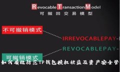 : 如何有效防范TP钱包授权被盗及资产安全管理