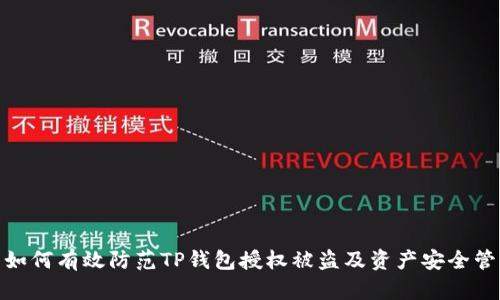 : 如何有效防范TP钱包授权被盗及资产安全管理