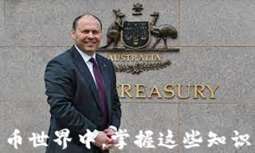 
如何在TP钱包测试网添加网络设置与代币

关键词：
TP钱包, 测试网, 添加网络

TP钱包, 测试网, 添加网络/guanjianci

引言
TP钱包是一款功能强大的加密货币钱包，它支持多种区块链网络，为用户提供便捷的数字资产管理服务。在数字货币生态中，测试网是开发人员测试智能合约和应用程序而不涉及真实货币的环境。了解如何在TP钱包中添加测试网，是每一个区块链爱好者和开发人员都应掌握的技能。本文将详细介绍如何在TP钱包测试网中进行设置和添加代币，并提供一系列相关问题的解答。

第一部分：TP钱包与测试网的概述
TP钱包是一个支持多链的数字钱包，提供了易于使用的界面和强大的功能。它不仅便于用户进行交易和资产管理，还注重用户的安全性和隐私保护。其中，测试网是一个为开发者提供的区块链环境，允许他们测试新功能而不会影响主网的稳定性和安全性。通过在测试网中进行实验，开发者可以在找到潜在问题并进行修复之前，确保其应用程序的可靠性。

第二部分：如何在TP钱包中添加测试网络
在TP钱包中添加测试网络的步骤并不复杂，以下是详细的操作流程：

h4步骤一：下载和安装TP钱包/h4
首先，你需要确保自己已经下载并安装了TP钱包。你可以在各大应用商店或官网下载最新版本的TP钱包。

h4步骤二：打开TP钱包，访问设置界面/h4
启动TP钱包后，进入主界面，找到并点击“设置”选项，以便进行网络配置。

h4步骤三：添加测试网络/h4
在设置中，选择“网络”选项。然后你会看见“添加网络”或“添加自定义网络”的按钮，点击进入相应界面。用户需要输入测试网的相关信息，例如网络名称、RPC URL、链ID等信息。你可以从测试网的官方网站获取这些信息。

h4步骤四：保存设置/h4
一旦输入完毕，请保存你的设置。这时，你的TP钱包就可以通过选择新的测试网进行操作，进行各种测试和开发工作。

h4步骤五：检查连接/h4
添加完网络后，可以尝试发送测试代币或进行其他相关操作，以确认你是否已经成功连接到测试网上。

第三部分：如何在TP钱包的测试网上添加代币
添加代币同样是TP钱包使用过程中的重要一环。在测试网中，你可能需要部署或接收一些特定的测试代币。以下是添加代币的步骤：

h4步骤一：选择您的网络/h4
确保你在TP钱包中已经切换至刚刚创建的测试网络。

h4步骤二：访问“资产”界面/h4
在TP钱包的主界面上，选择“资产”选项，找到“添加代币”的按钮。

h4步骤三：输入代币信息/h4
根据你所需添加的代币类型，填写相应的合约地址、代币符号和小数位数等信息。同样，这些信息可以在相关代币的官方网站或区块链浏览器上获得。

h4步骤四：保存代币设置/h4
完成代币信息填写后，点击保存。这时你的代币就会显示在TP钱包的资产列表中，可以进行相应的操作。

第四部分：常见问题解答

h4问题一：在添加测试公开视频时，遇到网络连接错误，该如何解决？/h4
在添加测试网络时，如果IT钱包无法连接到设置的RPC URL，可能会遇到网络连接错误。这种情况通常有几种原因：
ul
li检查RPC URL是否输入正确：确保每一位字符都没有错误，包括http或https的前缀是否加上，以及地址是否完整。/li
li网络是否正常工作：有时候网络故障会导致连接不上，可以尝试更换网络或重启TP钱包。/li
li检查浏览器设置：如果你通过浏览器访问，检查权限设置是否允许连接到外部网络。/li
li合约地址正确性：确保你所连接的测试网是一个可用且正常工作的网络。/li
/ul
采取以上步骤后，如果问题仍未解决，可以尝试重启设备或联系TP钱包的客服支持。

h4问题二：如何获取测试网代币？/h4
在测试网中，由于没有真实货币的流通，因此很多用户会想知道如何获取测试代币。常见获取方式有以下几种：
ul
li通过水龙头：多数测试网会提供水龙头（Faucet）服务，用户可以通过提交自己的钱包地址来获取一定数量的测试代币。请访问相关测试网的官方网站，了解可用的水龙头地址。/li
li使用测试网络的矿池：有些开发者会在测试网上创建矿池，用户可以通过挖矿获取代币。在矿池中，你需要投入一定的计算资源来挖掘。/li
li参与社区活动：许多测试网会定期举办社区活动，参与者能通过完成任务获得测试代币。/li
/ul
确保在获取测试代币时，使用官方推荐的方式，以避免遭遇诈骗或损失。

h4问题三：在TP钱包中找不到添加代币的选项，该如何处理？/h4
若在TP钱包的界面中找不到添加代币的选项，可能是以下原因造成的：
ul
li网络问题：请确认你连接的是正确的网络。有时候不同链的操作界面会有所不同，确保选择的是添加代币的网络。/li
li更新软件：如果TP钱包版本过旧，有可能会导致显示不完整或功能缺失，建议检查更新。/li
li界面设计：有些情况下，添加代币的选项可能隐藏在某个菜单里，仔细查看所有相关选项，或者登陆官网查看官方文档。/li
/ul
如以上方法无效，建议卸载后重新安装APP，并确保下载来源是正规的。

h4问题四：如何确保安全性，在测试网上进行操作是否安全？/h4
区块链技术的特性决定了其操作较为安全，但在测试网上同样存在一定风险。以下是一些保证安全的建议：
ul
li使用官方提供的钱包：在使用TP钱包时，请确保从官方网站或可靠的平台下载，避免不明来源的链接。/li
li时刻备份助记词：在创建或导入钱包时，一定要记录好助记词，以防钱包丢失。/li
li保持软件更新：及时更新钱包的版本，以确保你使用的是最新版，避免已知漏洞的影响。/li
li关注智能合约代码：如果进行合约相关操作，建议查看合约源代码，确保其没有恶意设计。有条件的可以找开发者进行安全审计。/li
/ul
尽量避免在公共Wi-Fi下进行交易，有条件的使用VPN保护上网安全。

h4问题五：测试网与主网有什么区别，为什么要使用测试网？/h4
测试网和主网是区块链网络的两个重要组成部分，它们各有不同的特点和适用场景：
ul
li经济性：测试网是免费的，允许开发者和用户在没有任何经济负担的情况下进行测试，而主网则需要真实的资金操控。对于新应用的开发，这样的环境十分友好。/li
li风险控制：在测试网上进行操作是可以降低风险，开发人员可以在这里发现和修改潜在的错误，而不影响实际用户的资产。/li
li功能验证：通过在测试网上调试和验证新功能，确保应用的稳定性和安全性再推广到主网。/li
li各有独立的代币：测试网有其专门的代币用途，与主网代币并不相互影响。/li
/ul
总体而言，使用测试网是开发者和区块链爱好者非常重要的一个步骤，在安全的环境中探索和学习区块链技术，最终推动整个生态的健康发展。

结语
通过以上介绍，读者应该能够清晰地了解如何在TP钱包中添加测试网络及相关代币的步骤。同时，也掌握了几个在使用过程中可能遇到的问题及解决方法。在快速发展的加密货币世界中，掌握这些知识将帮助你更好地应对未来的机遇与挑战。