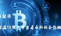 和关键词如何在TP钱包中查看币种的合约地址？