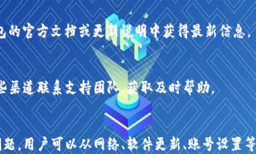 
  TP钱包交易问题解析：无法交易的原因及解决方案 / 

关键词
 guanjianci TP钱包, 钱包交易问题, 解决方案 /guanjianci 

一、TP钱包简介
TP钱包是一款广受欢迎的数字货币钱包，用户可以通过它安全、便利地管理诸如以太坊、比特币等多种虚拟货币。TP钱包的优点在于它提供了流畅的用户体验和多样的功能，包括资产管理、交易记录、市场行情等，让用户便捷地进行数字资产的交易和管理。

二、TP钱包无法交易的原因
近年来，由于区块链技术和数字货币的快速发展，TP钱包的用户量逐渐增加。然而，有用户在使用TP钱包进行交易时却遭遇了无法交易的问题。这种情况可能由多种因素造成，主要包括以下几点：

h41. 网络问题/h4
交易的顺利进行往往依赖于稳固的互联网连接。如果用户的网络信号不佳或者连接不稳定，可能会导致无法完成交易。用户可以尝试重新连接网络或者更换网络环境，看看是否能够恢复交易功能。

h42. 钱包版本更新/h4
TP钱包不时会推出更新，以修复错误和增强功能。如果用户未及时更新钱包应用，可能会导致某些功能无法正常使用。用户应前往应用商店查找是否有可用的更新版本，并及时更新应用程序。

h43. 钱包设置问题/h4
TP钱包在设置过程中可能会出现错误，特别是在配置安全设置、授权管理和资产管理等方面。如果这些设置出现问题，可能会影响交易的进行。用户可以尝试重新审核并设置钱包的各项配置。

h44. 交易费用不足/h4
在进行区块链交易时，通常需要支付一定的矿工费或网络手续费。如果用户账户余额不足，可能会导致无法完成交易。建议用户在发起交易前确认余额是否充足。

h45. 市场异常波动/h4
数字货币市场的波动性很大，在特定情况下（如市场暴跌或者暴涨），一些钱包可能会暂时无法进行交易。此时用户可以稍后再试，亦或者选择在市场相对稳定的时刻进行交易。

三、解决TP钱包无法交易的方法
当用户在使用TP钱包时遇到交易失败的情况，可以采取以下措施来解决问题：

h41. 检查网络连接/h4
确保设备已连接到稳定的网络。如果是Wi-Fi连接不稳，可以尝试使用数据流量或切换到其他网络环境，来确保网络稳定。

h42. 更新TP钱包应用/h4
定期检查更新，确保钱包应用是最新版本。在应用商店中查找TP钱包，查看是否有更新，并按照提示进行安装。

h43. 审核钱包设置/h4
逐项检查钱包的安全设置和相关配置，确保没有设置错误导致无法交易。如果不确定如何设置，可以查看TP钱包的官方文档，或者寻求技术支持。

h44. 检查余额/h4
在进行交易前，确认账户余额足够，包括支付矿工费。如果余额不足，用户可以通过其他渠道充值，以确保交易能够顺利进行。

h45. 考虑市场因素/h4
如果遇到市场异常波动，建议用户耐心等待，可以选择在稍后的时间维持稳定市场时进行交易。此时，关注市场动态以及价格走势也显得尤为重要。

四、常见问题解答

h41. TP钱包如何确保交易安全？/h4
TP钱包使用高强度的加密技术来保护用户的私钥和交易信息。此外，用户应注意不要随意分享助记词，及定期备份钱包信息，以防丢失或盗取。

h42. TP钱包中如何备份私钥？/h4
用户可以在TP钱包的设置中查看和导出私钥或助记词。建议将这些信息冷存储，并避免存储在联网的设备中，以降低被盗风险。

h43. 如果我丢失了TP钱包的私钥怎么办？/h4
如果用户丢失了私钥，将无法再访问钱包中的资产。因此，务必妥善备份私钥。同时，用户可以选择在不同设备上安装TP钱包，以减少风险。

h44. TP钱包可以支持哪些数字货币？/h4
TP钱包支持多种主流数字货币，包括比特币、以太坊及其衍生的ERC20代币等。具体支持的币种可在TP钱包的官方文档或更新说明中获得最新信息。

h45. 关于TP钱包的客服支持有哪些渠道？/h4
TP钱包提供多渠道客服支持，包括官方网站、社交媒体平台以及用户论坛，用户在遇到问题时可以通过这些渠道联系支持团队，获取及时帮助。

总结
TP钱包作为一款可靠的数字资产管理工具，其交易功能是用户关心的重点。在使用中如遇到无法交易的问题，用户可以从网络、软件更新、账号设置等多个方面排查，最终找到解决方案。随着数字资产的普及，维护良好的钱包管理习惯尤为重要。