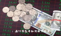 : 在TP钱包中如何操作买币