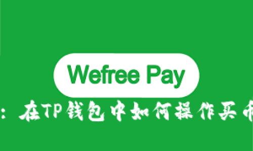 : 在TP钱包中如何操作买币