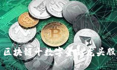 区块链十数字金融龙头股